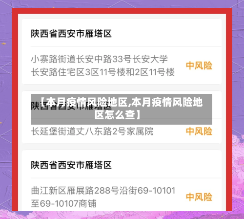 【本月疫情风险地区,本月疫情风险地区怎么查】