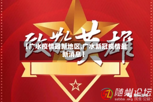 【广水疫情最新地区,广水新冠疫情最新消息】-第3张图片