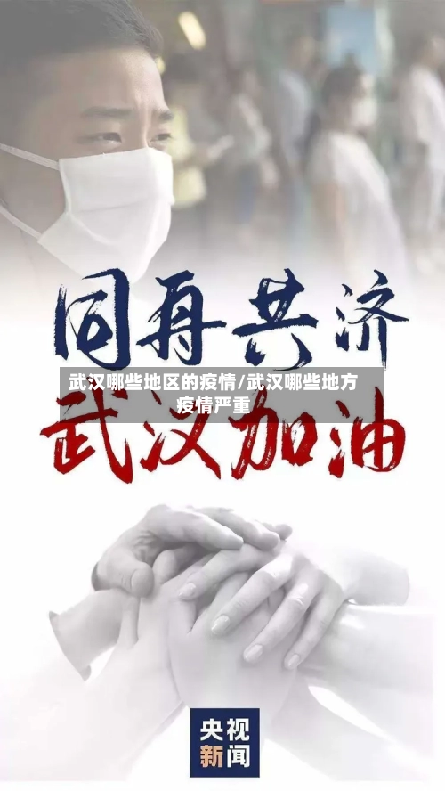 武汉哪些地区的疫情/武汉哪些地方疫情严重