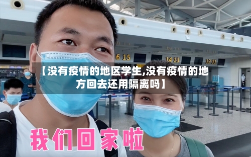 【没有疫情的地区学生,没有疫情的地方回去还用隔离吗】