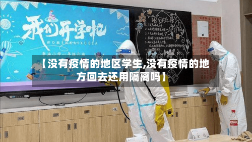 【没有疫情的地区学生,没有疫情的地方回去还用隔离吗】-第2张图片