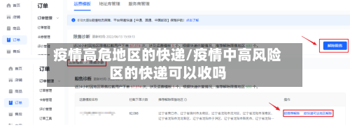 疫情高危地区的快递/疫情中高风险区的快递可以收吗