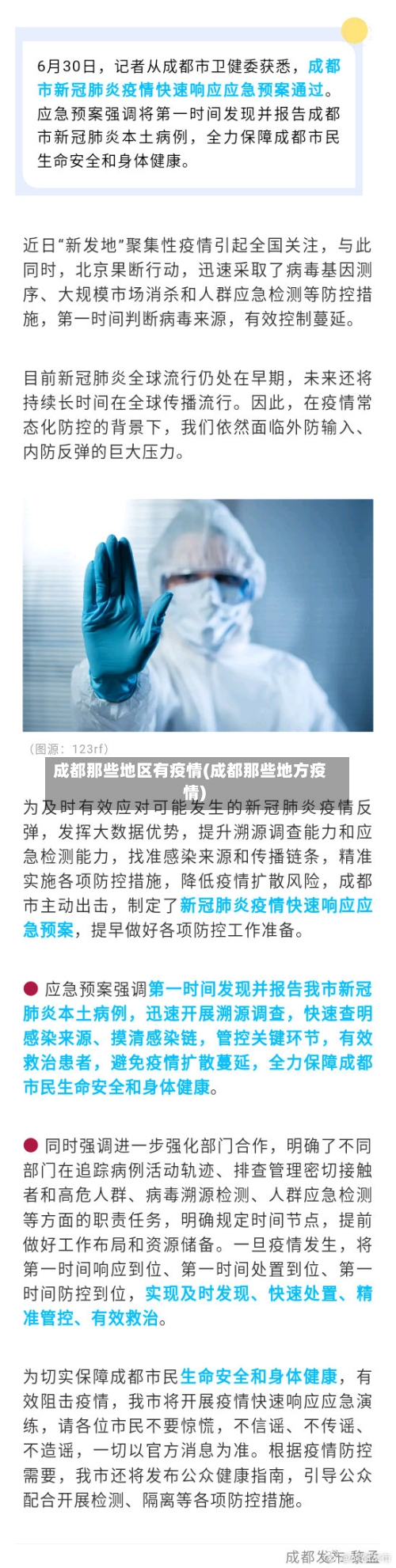 成都那些地区有疫情(成都那些地方疫情)