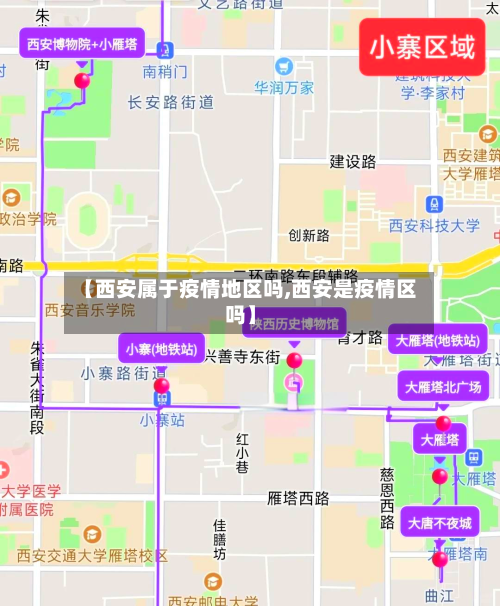 【西安属于疫情地区吗,西安是疫情区吗】