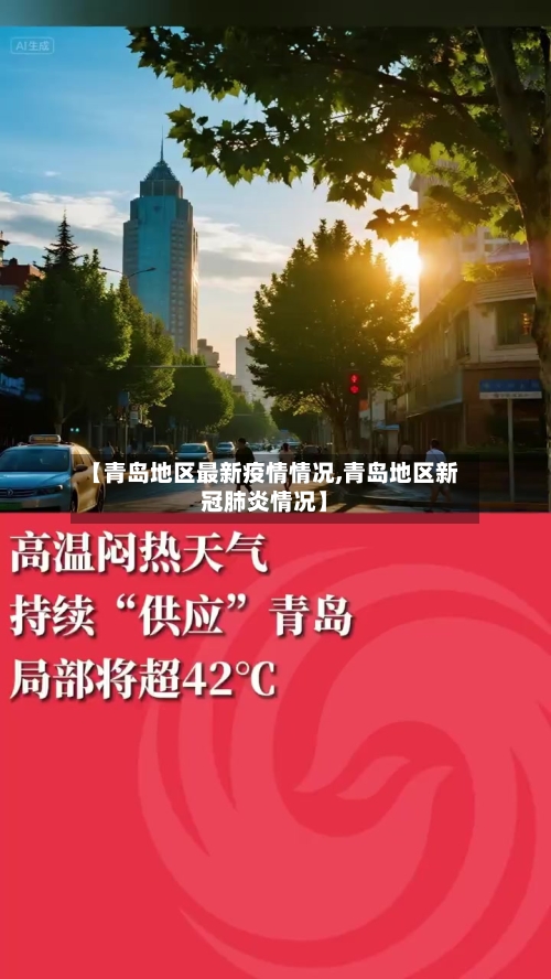 【青岛地区最新疫情情况,青岛地区新冠肺炎情况】
