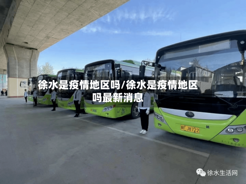 徐水是疫情地区吗/徐水是疫情地区吗最新消息