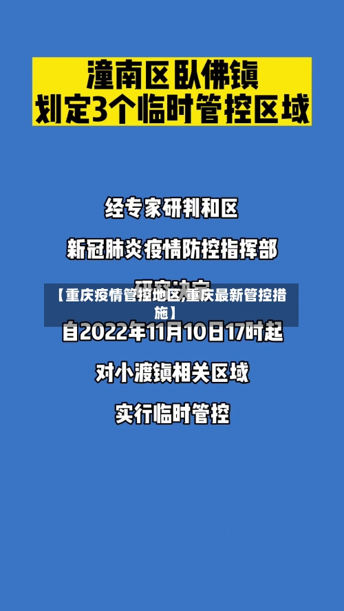 【重庆疫情管控地区,重庆最新管控措施】