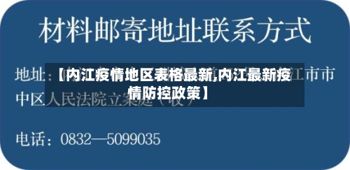 【内江疫情地区表格最新,内江最新疫情防控政策】
