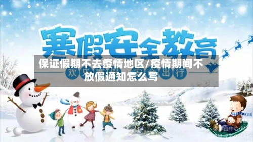 保证假期不去疫情地区/疫情期间不放假通知怎么写-第2张图片