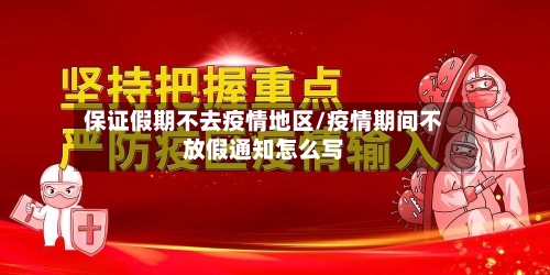 保证假期不去疫情地区/疫情期间不放假通知怎么写