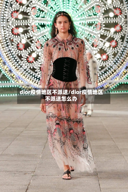 dior疫情地区不派送/dior疫情地区不派送怎么办