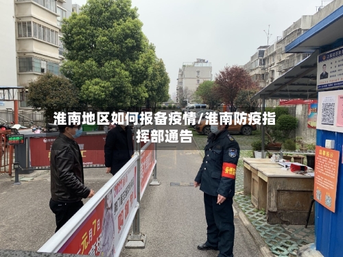 淮南地区如何报备疫情/淮南防疫指挥部通告