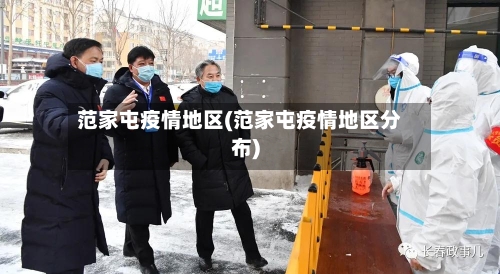 范家屯疫情地区(范家屯疫情地区分布)