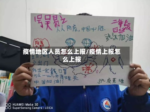 疫情地区人员怎么上报/疫情上报怎么上报
