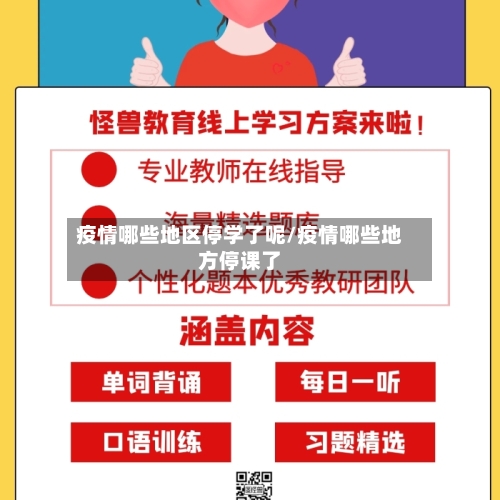 疫情哪些地区停学了呢/疫情哪些地方停课了-第3张图片