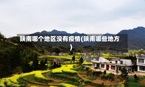 陕南哪个地区没有疫情(陕南哪些地方)