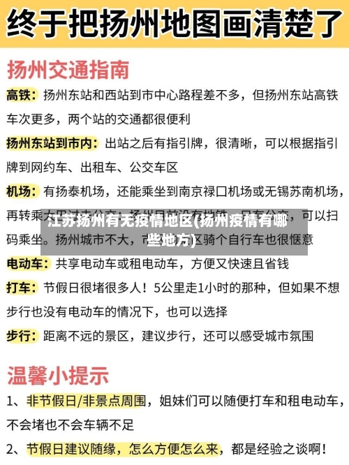 江苏扬州有无疫情地区(扬州疫情有哪些地方)