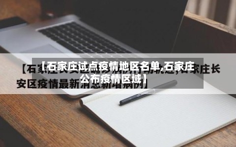 【石家庄试点疫情地区名单,石家庄公布疫情区域】