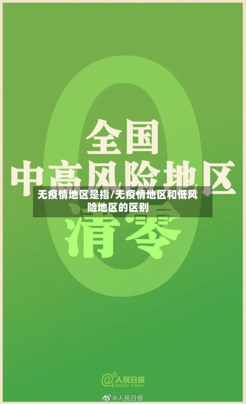 无疫情地区是指/无疫情地区和低风险地区的区别-第3张图片