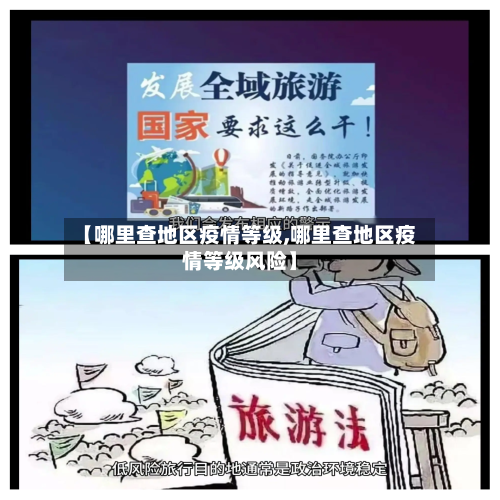【哪里查地区疫情等级,哪里查地区疫情等级风险】