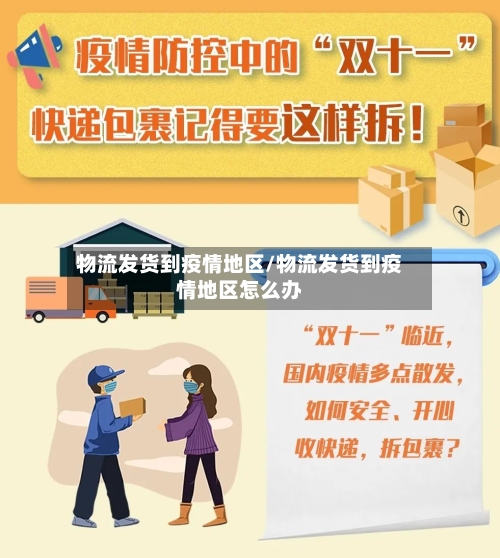 物流发货到疫情地区/物流发货到疫情地区怎么办-第3张图片