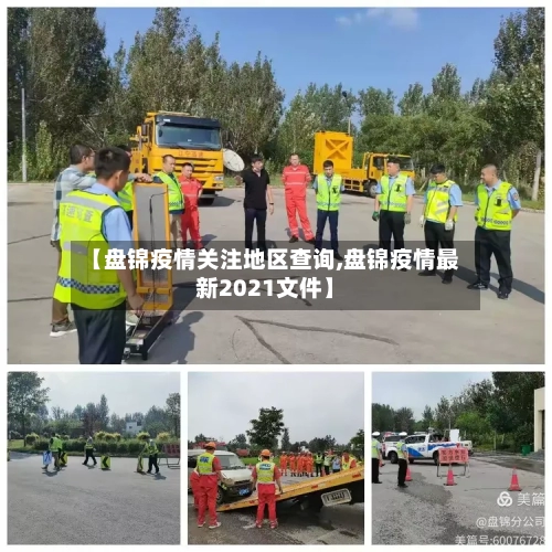 【盘锦疫情关注地区查询,盘锦疫情最新2021文件】
