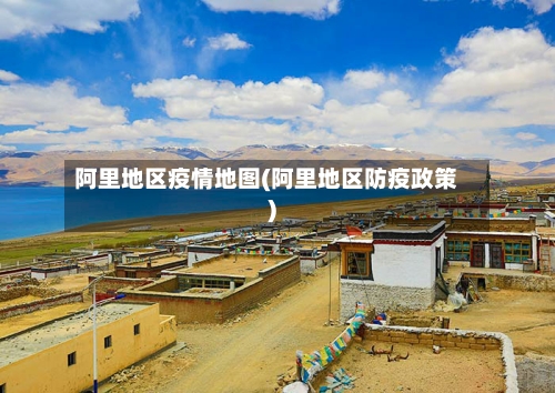 阿里地区疫情地图(阿里地区防疫政策)-第3张图片