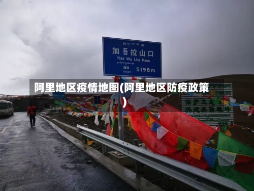 阿里地区疫情地图(阿里地区防疫政策)