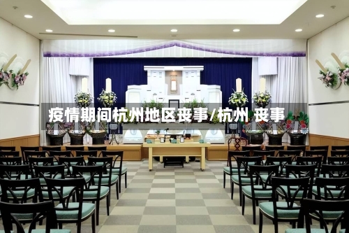 疫情期间杭州地区丧事/杭州 丧事