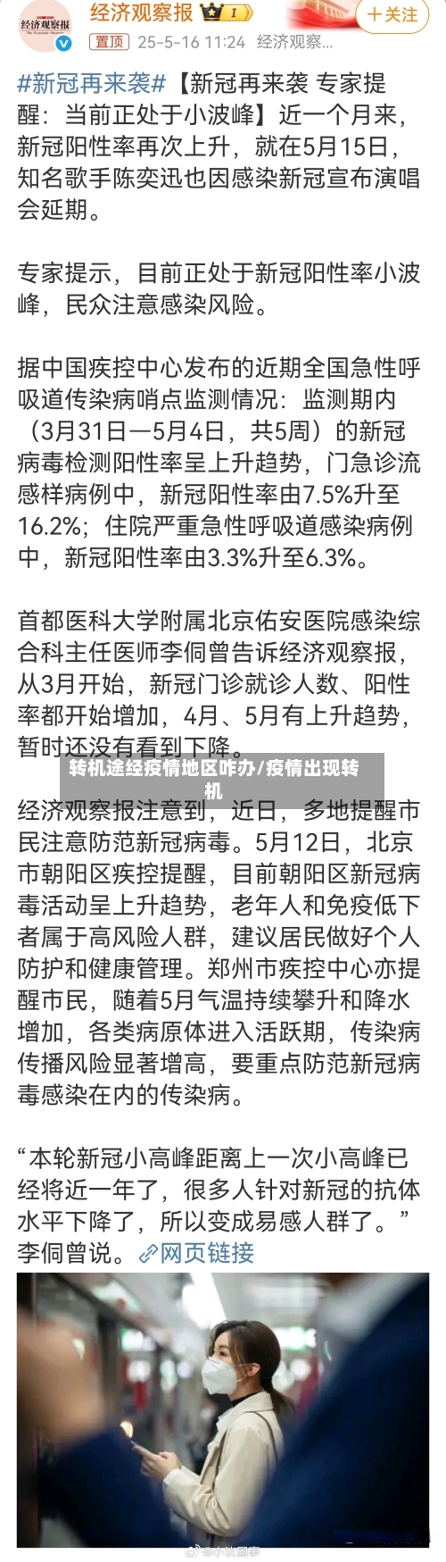 转机途经疫情地区咋办/疫情出现转机-第2张图片