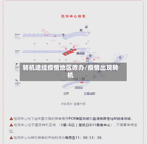 转机途经疫情地区咋办/疫情出现转机