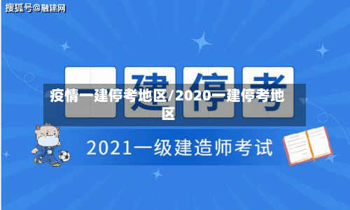 疫情一建停考地区/2020一建停考地区