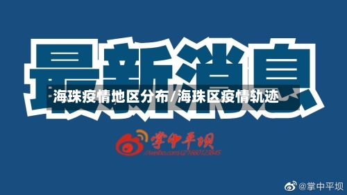 海珠疫情地区分布/海珠区疫情轨迹
