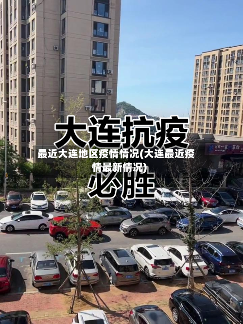 最近大连地区疫情情况(大连最近疫情最新情况)-第3张图片