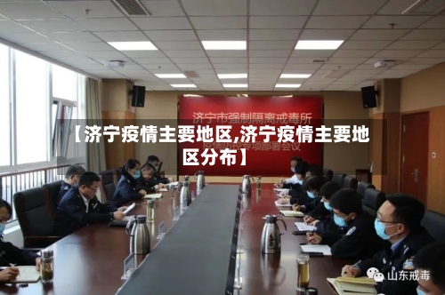 【济宁疫情主要地区,济宁疫情主要地区分布】