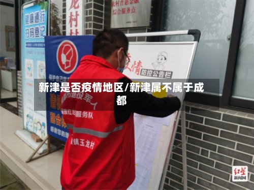 新津是否疫情地区/新津属不属于成都-第2张图片