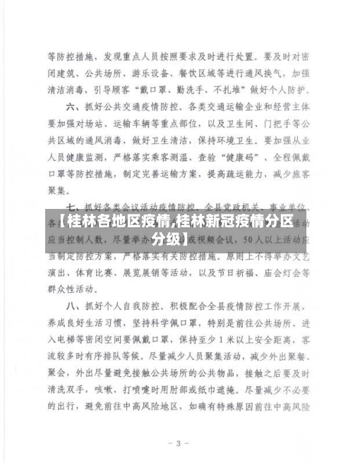 【桂林各地区疫情,桂林新冠疫情分区分级】