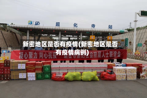 新密地区是否有疫情(新密地区是否有疫情病例)