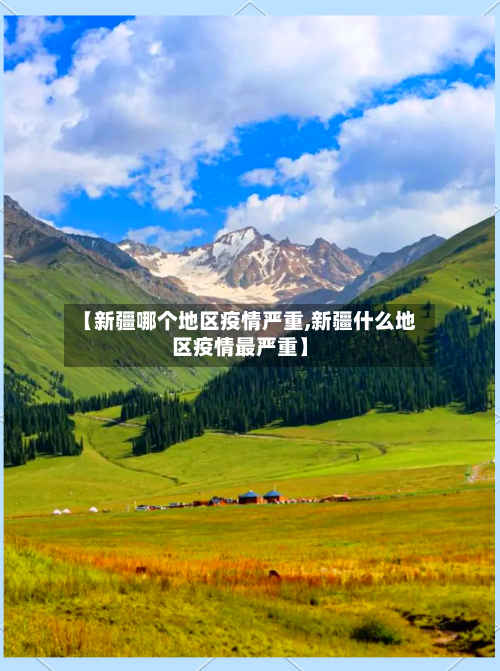 【新疆哪个地区疫情严重,新疆什么地区疫情最严重】-第3张图片