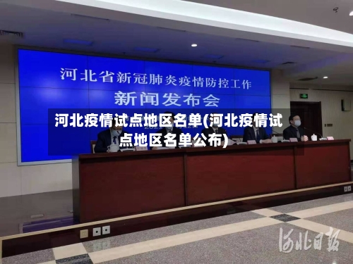 河北疫情试点地区名单(河北疫情试点地区名单公布)-第3张图片