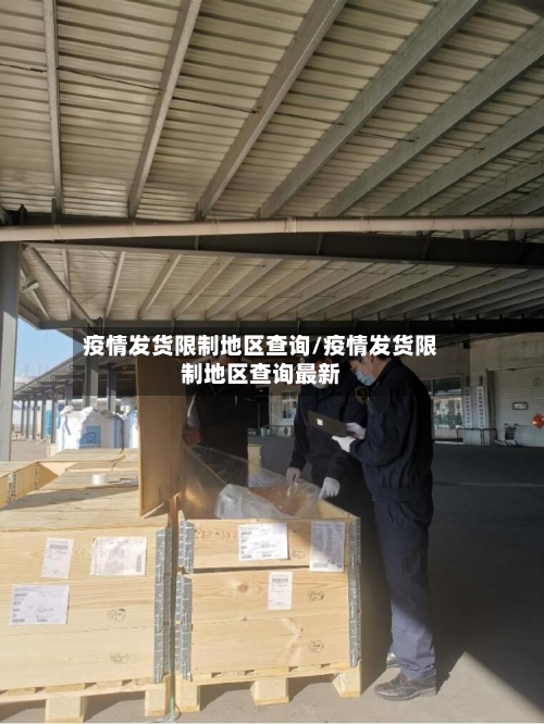 疫情发货限制地区查询/疫情发货限制地区查询最新-第3张图片