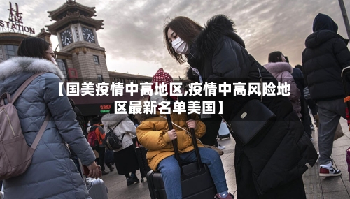 【国美疫情中高地区,疫情中高风险地区最新名单美国】