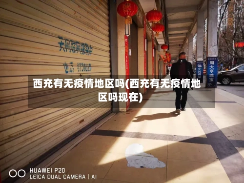 西充有无疫情地区吗(西充有无疫情地区吗现在)-第2张图片