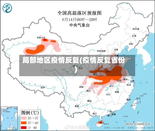 局部地区疫情反复(疫情反复省份)