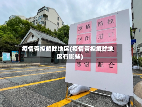 疫情管控解除地区(疫情管控解除地区有哪些)