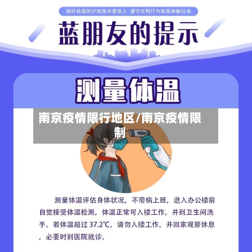 南京疫情限行地区/南京疫情限制-第2张图片
