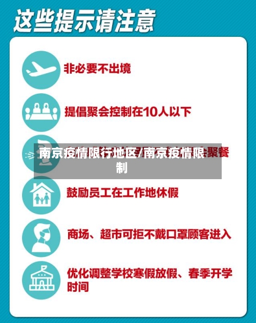 南京疫情限行地区/南京疫情限制