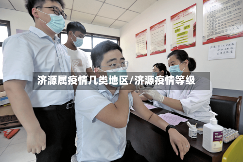 济源属疫情几类地区/济源疫情等级