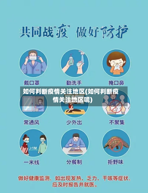 如何判断疫情关注地区(如何判断疫情关注地区呢)-第3张图片