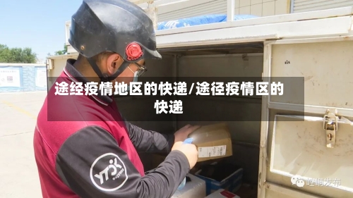 途经疫情地区的快递/途径疫情区的快递
